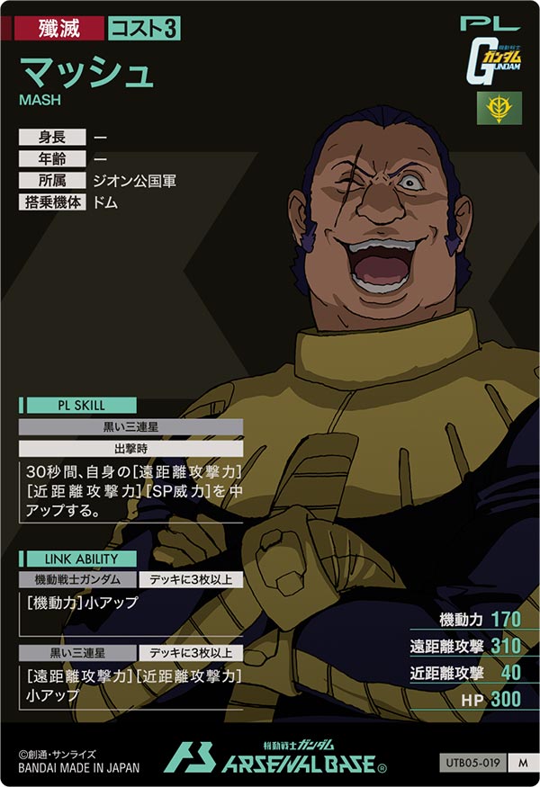 マッシュ（UTB05-019）［M］