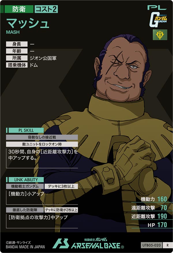 マッシュ（UTB05-020）［R］