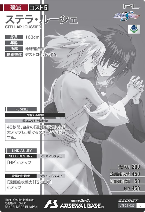 ステラ・ルーシェ（UTB05-025）［U / SECRET］