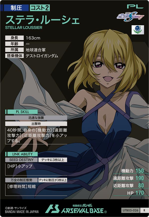 ステラ・ルーシェ（UTB05-026）［R］