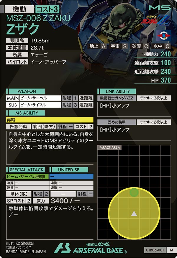 Zザク（UTB06-001）［M］