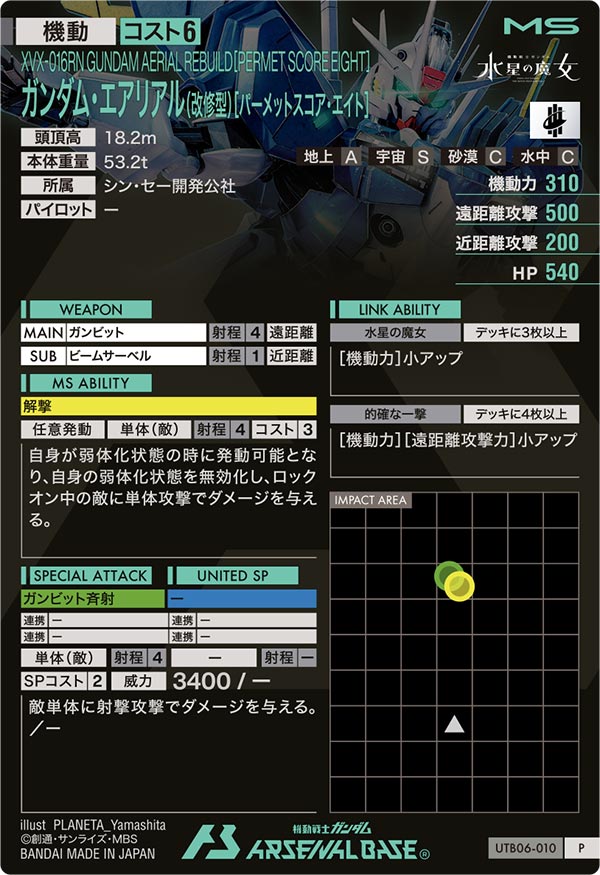 ガンダム・エアリアル(改修型)[パーメットスコア・エイト]（UTB06-010）［P］