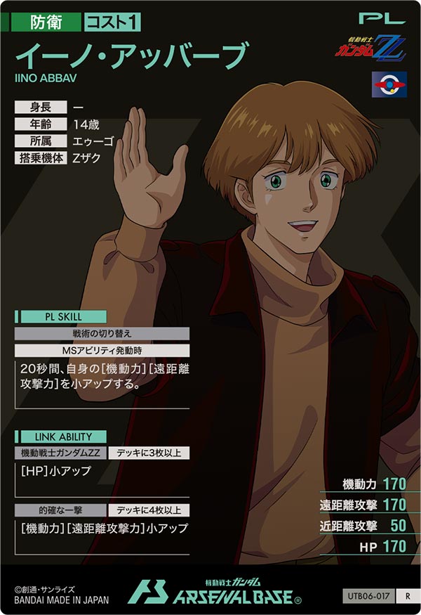 イーノ・アッバーブ（UTB06-017）［R］