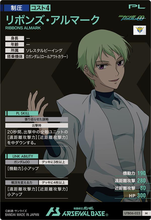 リボンズ・アルマーク（UTB06-023）［M］