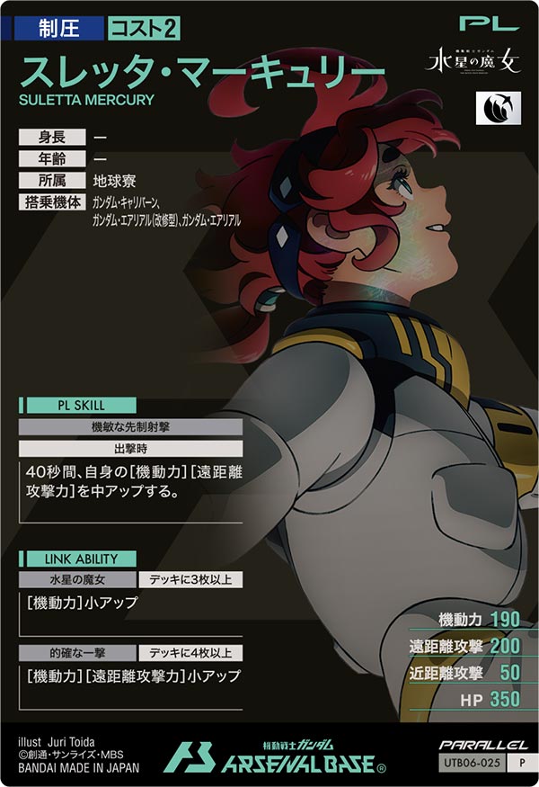 スレッタ・マーキュリー（UTB06-025）［P / PARALLEL］