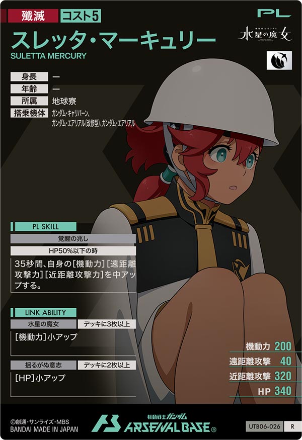 スレッタ・マーキュリー（UTB06-026）［R］