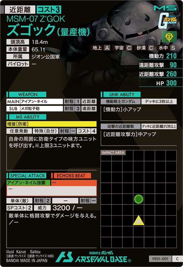ズゴック（量産機）（VE01-001）［C］