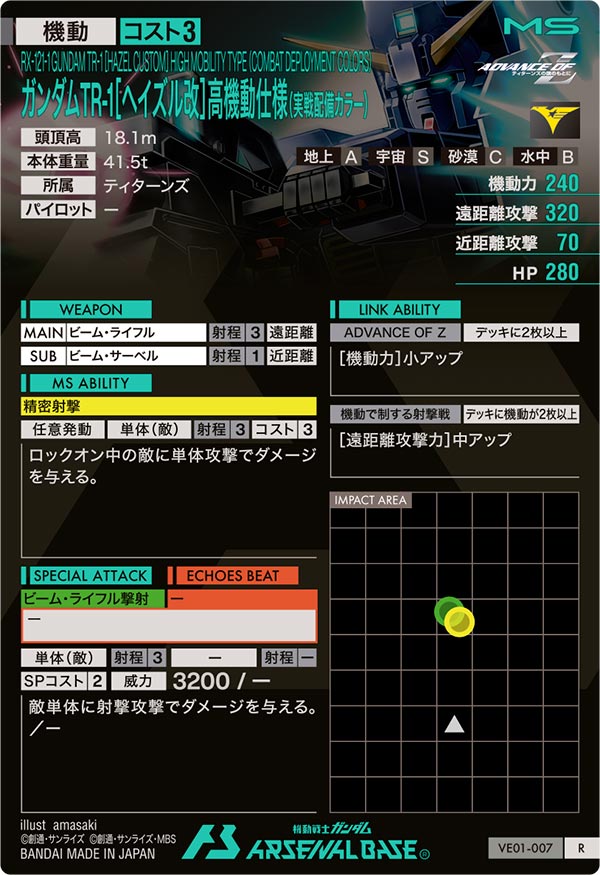 ガンダムTR-1[ヘイズル改]高機動仕様（実戦配備カラー）（VE01-007）［R］