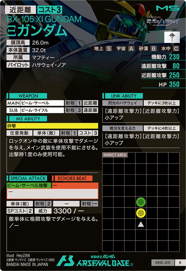 Ξガンダム（VE01-011）［R］