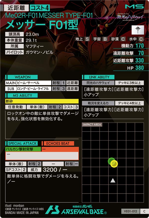 メッサーF01型（VE01-012）［C］