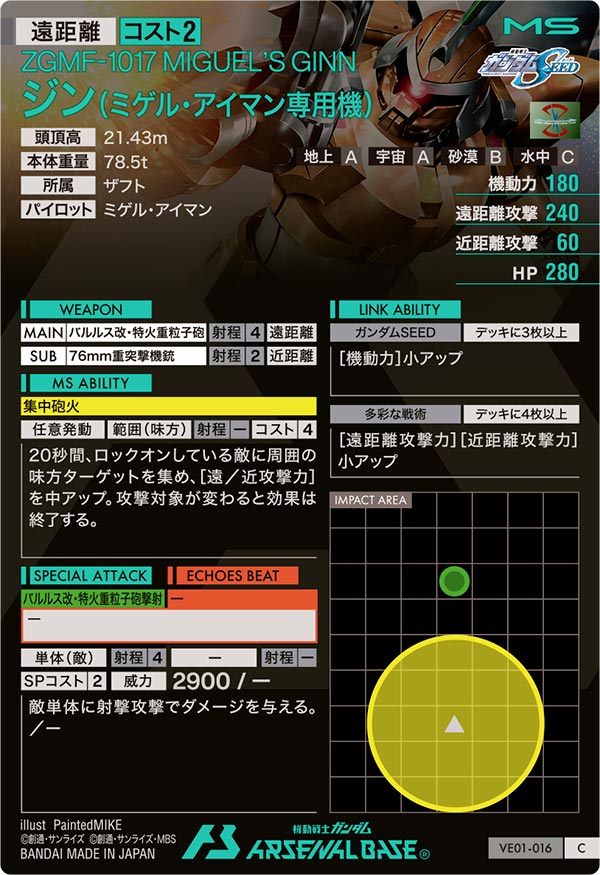 ジン（ミゲル・アイマン専用機）（VE01-016）［C］