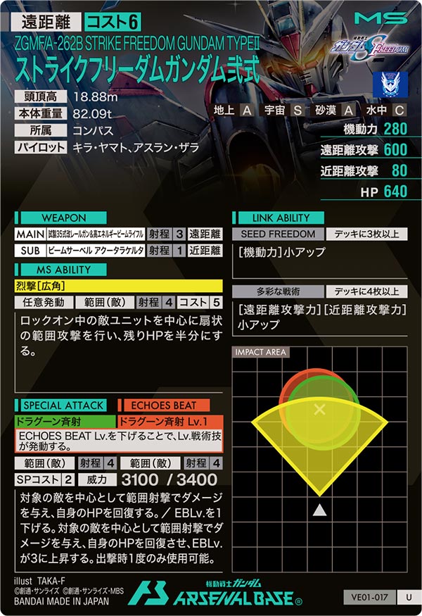 ストライクフリーダムガンダム弐式（VE01-017）［U］