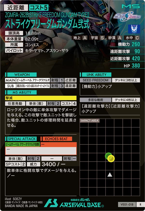 ストライクフリーダムガンダム弐式（VE01-018）［R］