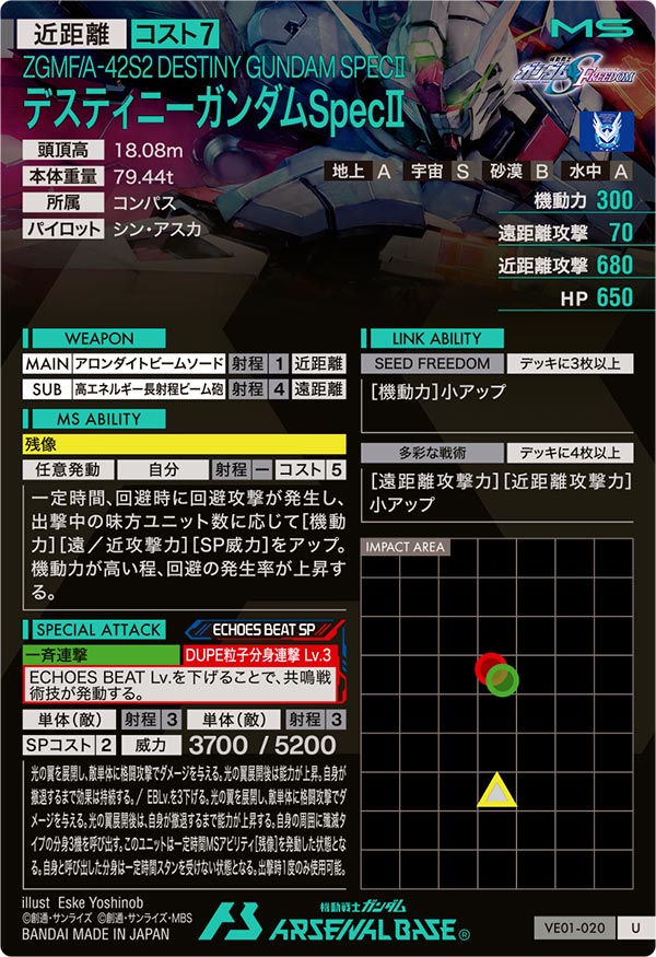 デスティニーガンダムSpecⅡ（VE01-020）［U］