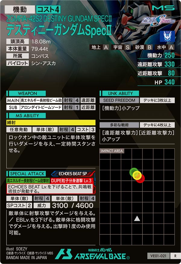 デスティニーガンダムSpecⅡ（VE01-021）［R］