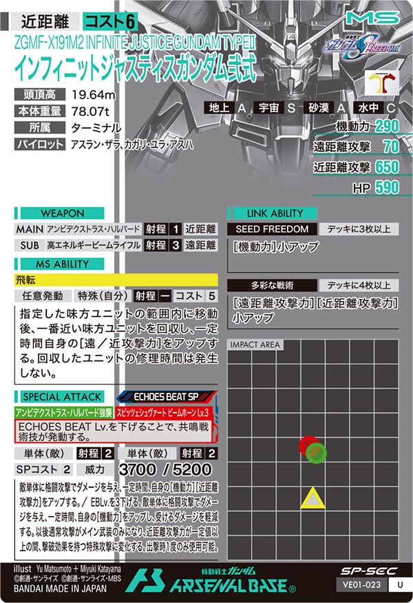 インフィニットジャスティスガンダム弐式（VE01-023）［U / SP-SEC］