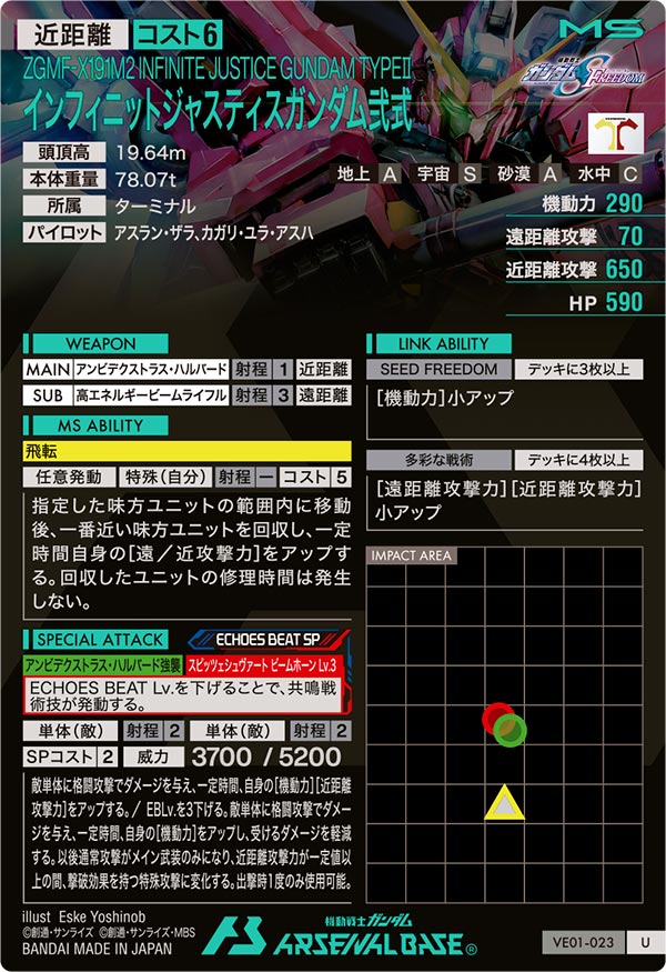 インフィニットジャスティスガンダム弐式（VE01-023）［U］
