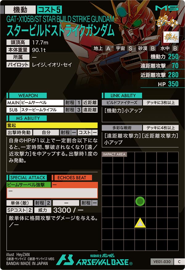 スタービルドストライクガンダム（VE01-030）［C］