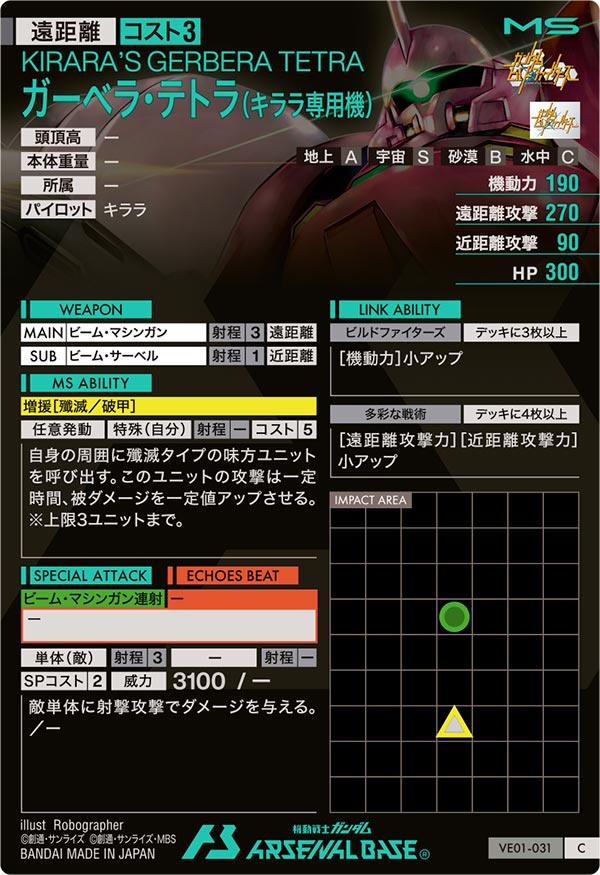 ガーベラ・テトラ（キララ専用機）（VE01-031）［C］
