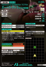ガーベラ・テトラ（キララ専用機）（VE01-031）［C］