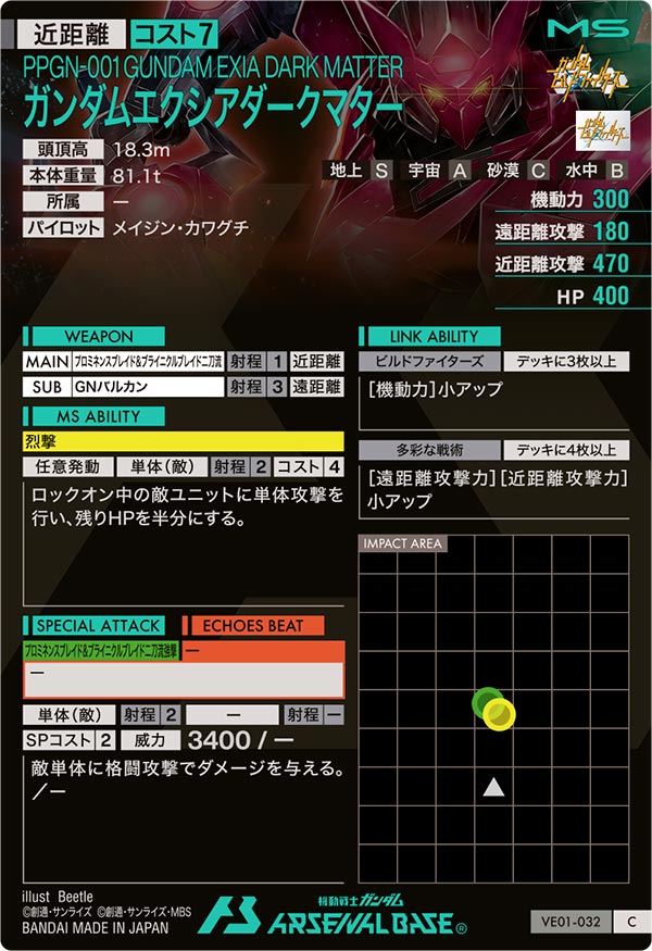 ガンダムエクシアダークマター（VE01-032）［C］