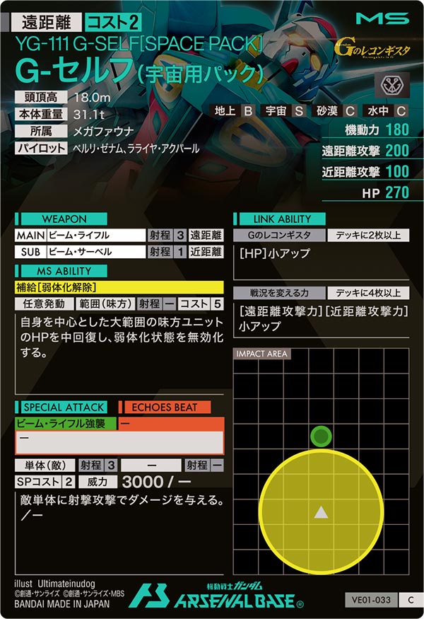 G-セルフ（宇宙用パック）（VE01-033）［C］
