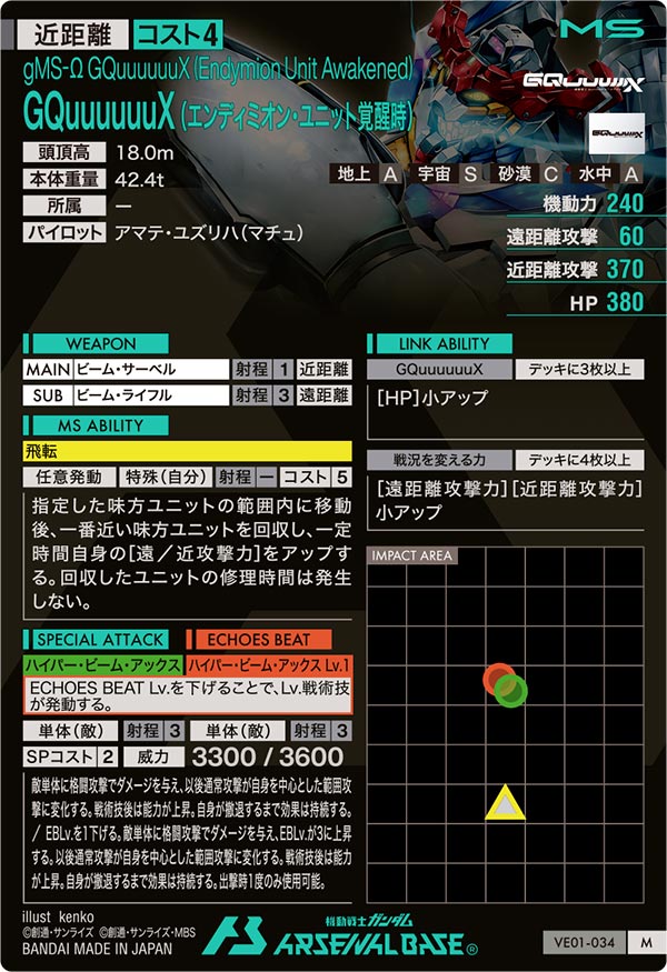 GQuuuuuuX （エンディミオン・ユニット覚醒時）（VE01-034）［M］