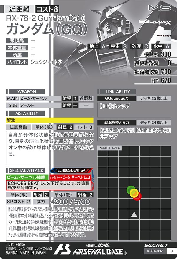 ガンダム（GQ）（VE01-036）［U / SECRET］