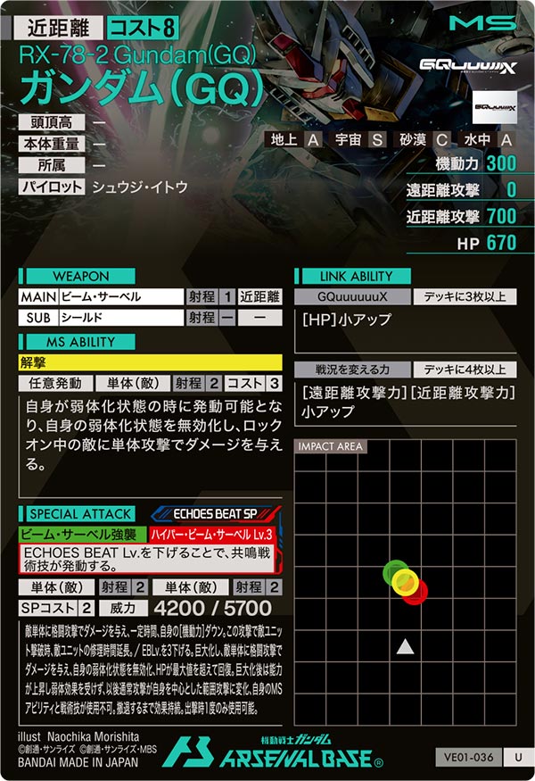 ガンダム（GQ）（VE01-036）［U］