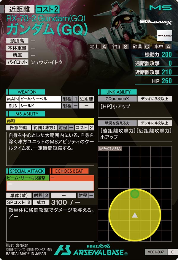 ガンダム（GQ）（VE01-037）［C］