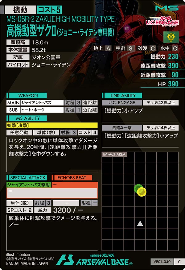 高機動型ザクⅡ（ジョニー・ライデン専用機）（VE01-040）［C］