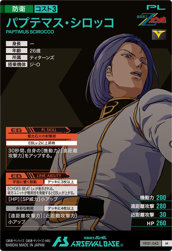 パプテマス・シロッコ（VE01-042）［M］