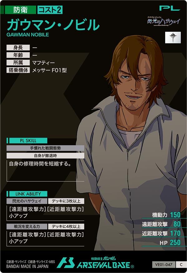 ガウマン・ノビル（VE01-047）［C］