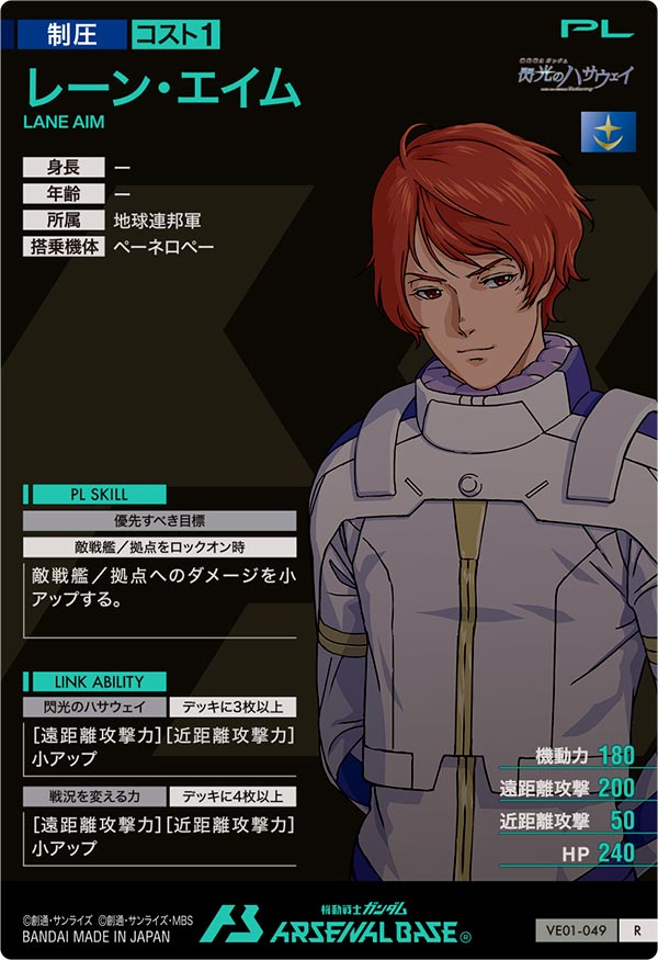 レーン・エイム（VE01-049）［R］