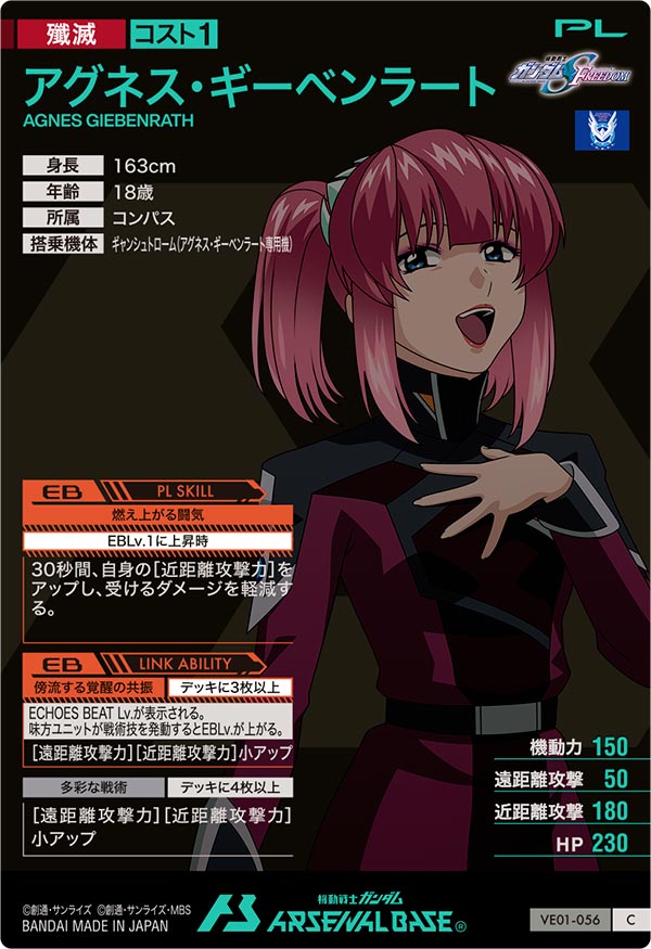 アグネス・ギーベンラート（VE01-056）［C］