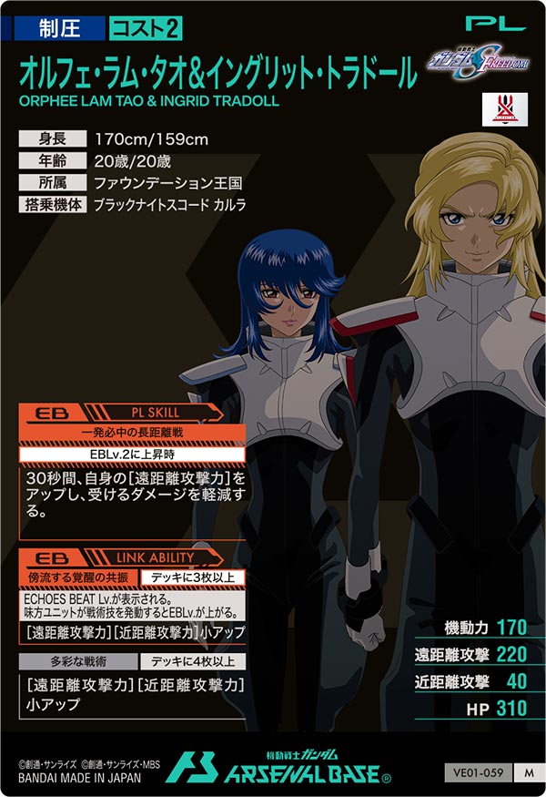 オルフェ・ラム・タオ＆イングリット・トラドール（VE01-059）［M］