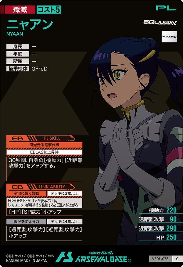 ニャアン（VE01-073）［C］