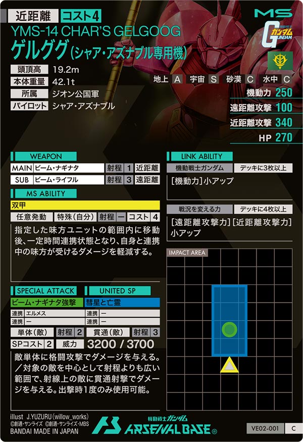 ゲルググ（シャア・アズナブル専用機）（VE02-001）［C］