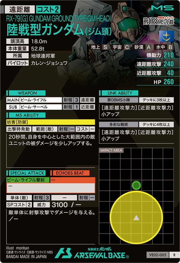 陸戦型ガンダム（ジム頭）（VE02-005）［R］