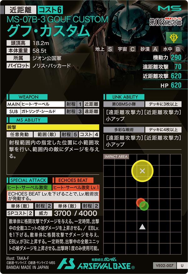グフ・カスタム（VE02-007）［U］