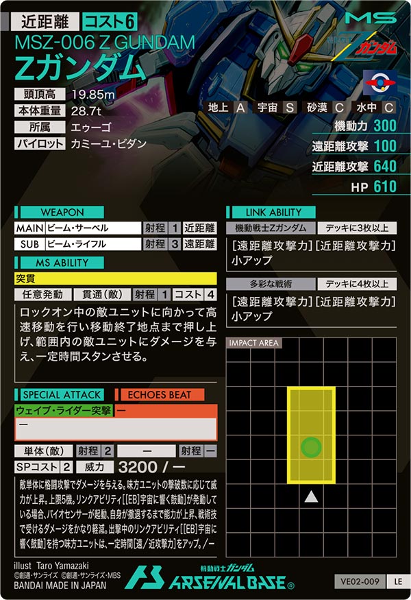 Zガンダム（VE02-009）［LE］