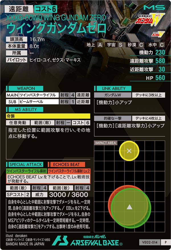 ウイングガンダムゼロ（VE02-014）［P］