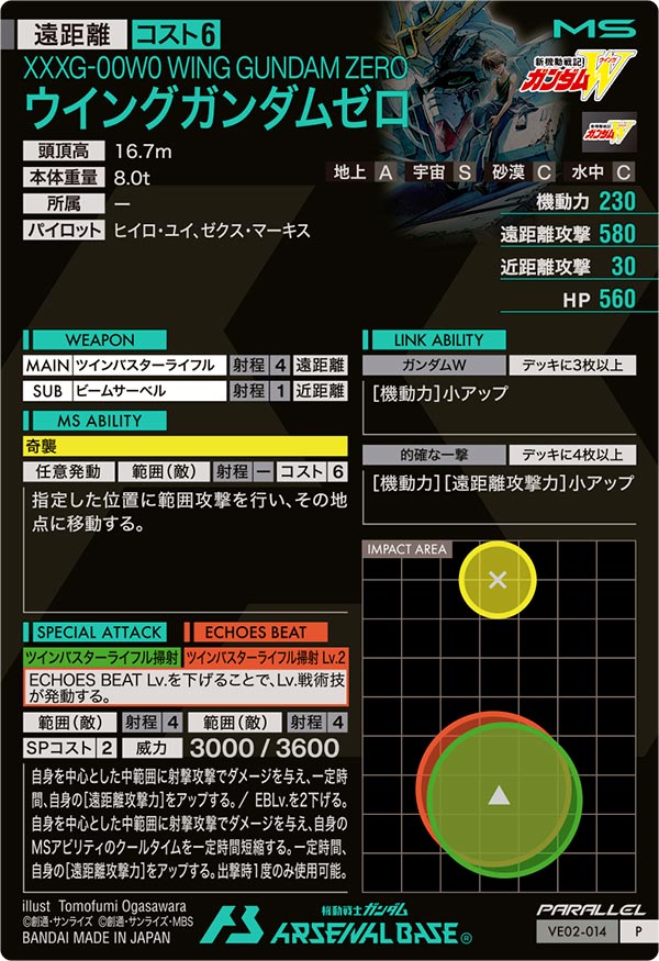 ウイングガンダムゼロ（VE02-014）［P / PARALLEL］