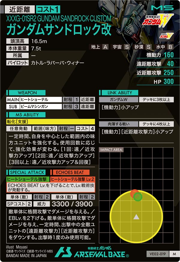 ガンダムサンドロック改（VE02-019）［M］