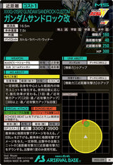 ガンダムサンドロック改（VE02-019）［M］
