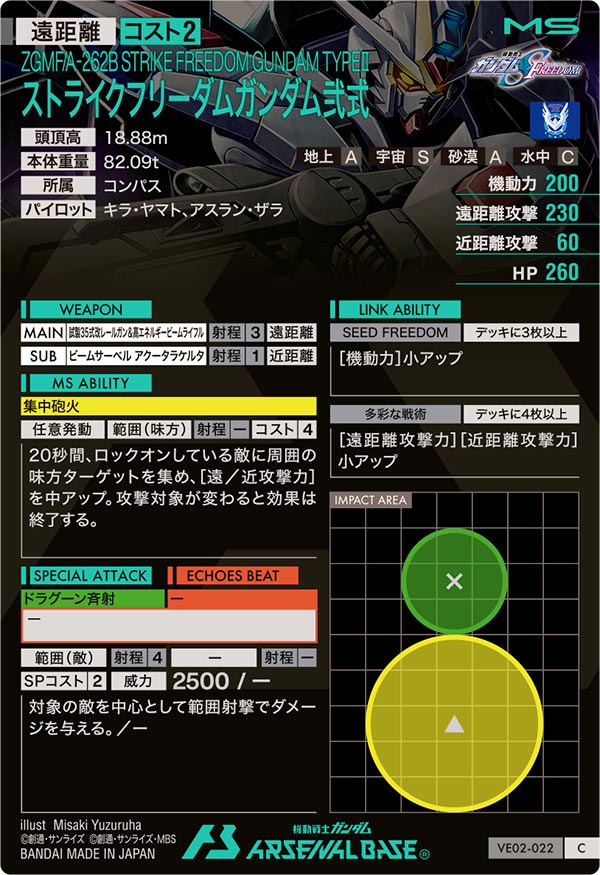 ストライクフリーダムガンダム弐式（VE02-022）［C］