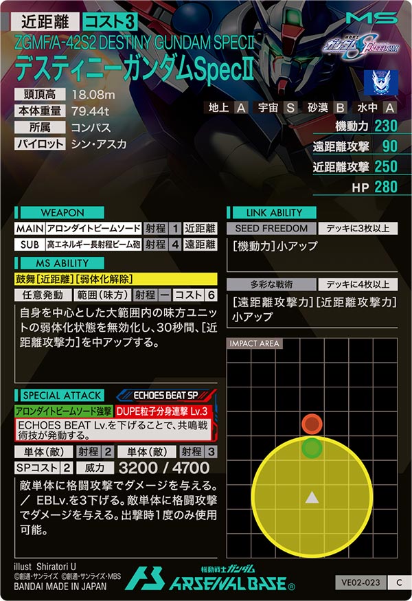 デスティニーガンダムSpecⅡ（VE02-023）［C］