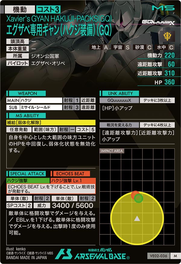エグザベ専用ギャン（ハクジ装備）（GQ）（VE02-036）［M］