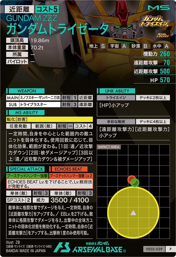 ガンダムトライゼータ（VE02-039）［P］