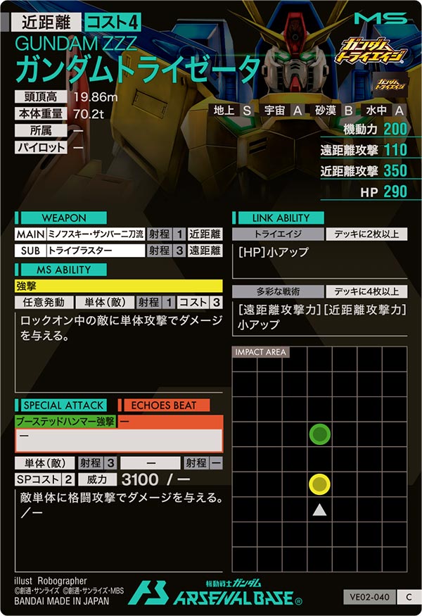 ガンダムトライゼータ（VE02-040）［C］
